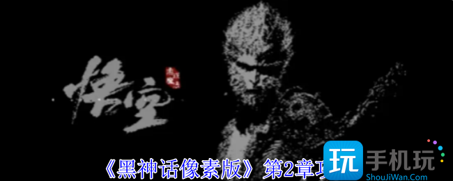《黑神話像素版》第2章攻略