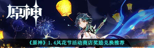 《原神》1.4風花節(jié)活動商店獎勵兌換推薦