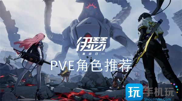 伊瑟重啟日PVE角色推薦