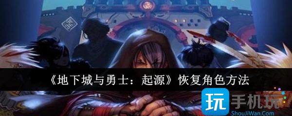 《地下城與勇士：起源》恢復(fù)角色方法