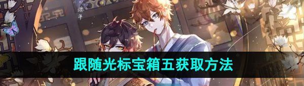 《原神》跟隨光標寶箱五獲取方法