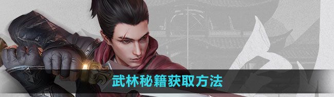 《流星蝴蝶劍手游》武林秘籍獲取方法