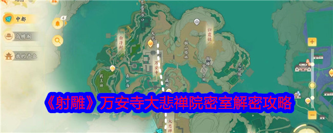 《射雕》萬安寺大悲禪院密室解密攻略