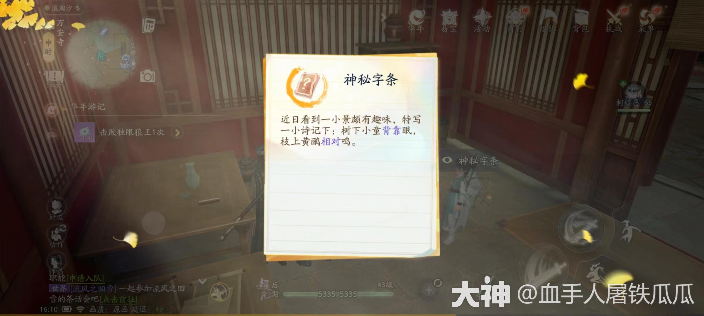 《射雕》萬安寺大悲禪院密室解密攻略