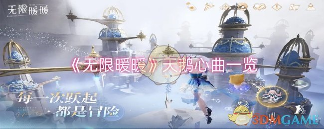 《無限暖暖》天鵝心曲一覽