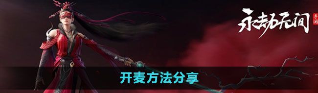 《永劫無間手游》開麥方法分享