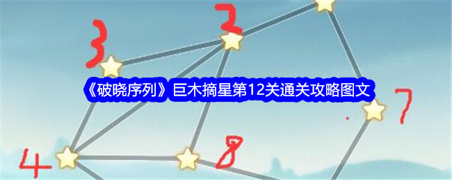 破曉序列巨木摘星第12關(guān)圖文通關(guān)攻略