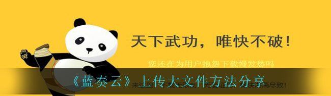 《藍(lán)奏云》上傳大文件方法分享