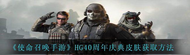 《使命召喚手游》HG40周年慶典皮膚獲取方法