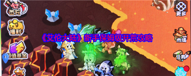 《艾倫大陸》新手保姆級開荒攻略