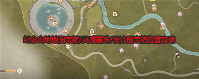 《無限暖暖》紀念山地地圖寶箱/靈感露珠/設(shè)計圖寶箱位置攻略