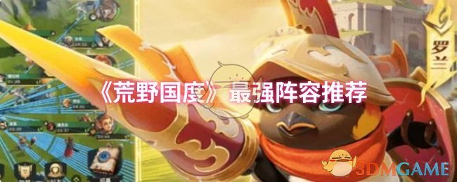 《荒野國度》最強陣容推薦