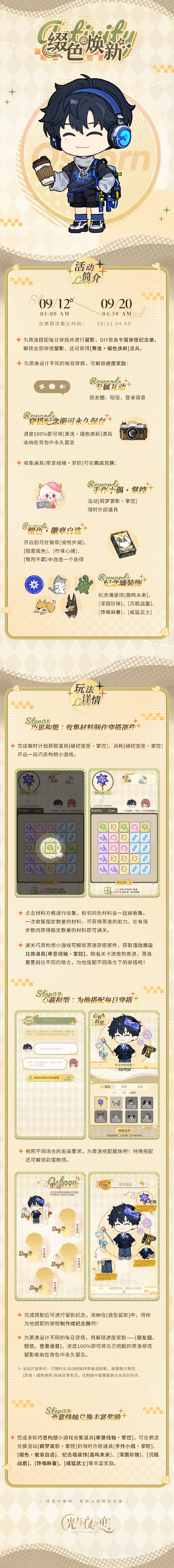 《光與夜之戀》綴色煥新掌控活動(dòng)玩法介紹