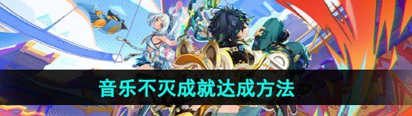 《原神》5.0音樂不滅成就達成方法