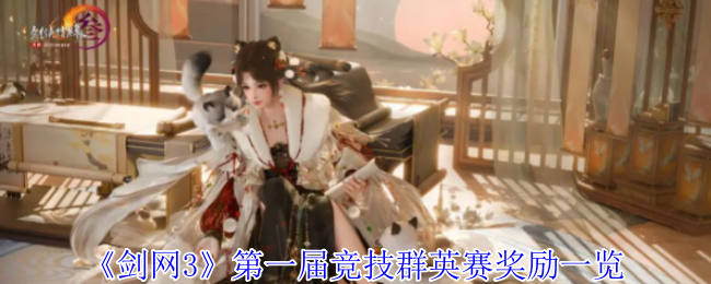 《劍網(wǎng)3》*屆競技群英賽獎(jiǎng)勵(lì)一覽