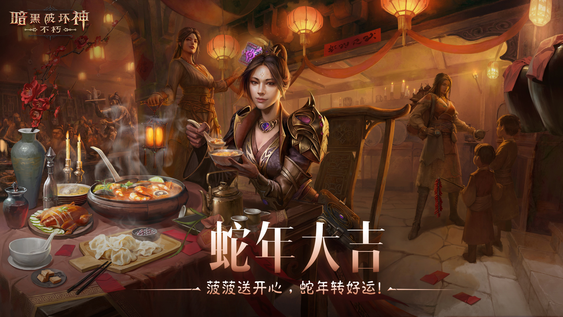 蛇年大吉,《暗黑破壞神：不朽》春節(jié)版本定檔1月22日