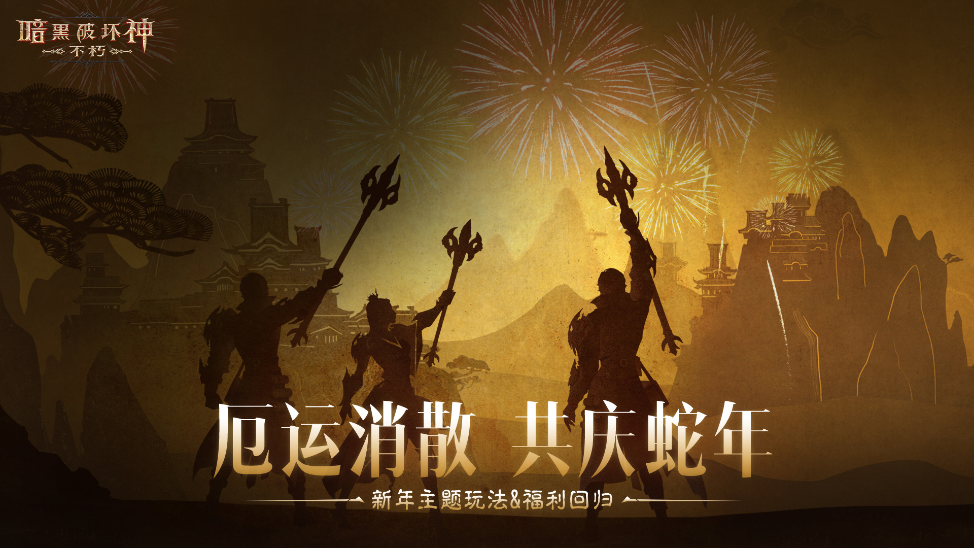 蛇年大吉,《暗黑破壞神：不朽》春節(jié)版本定檔1月22日