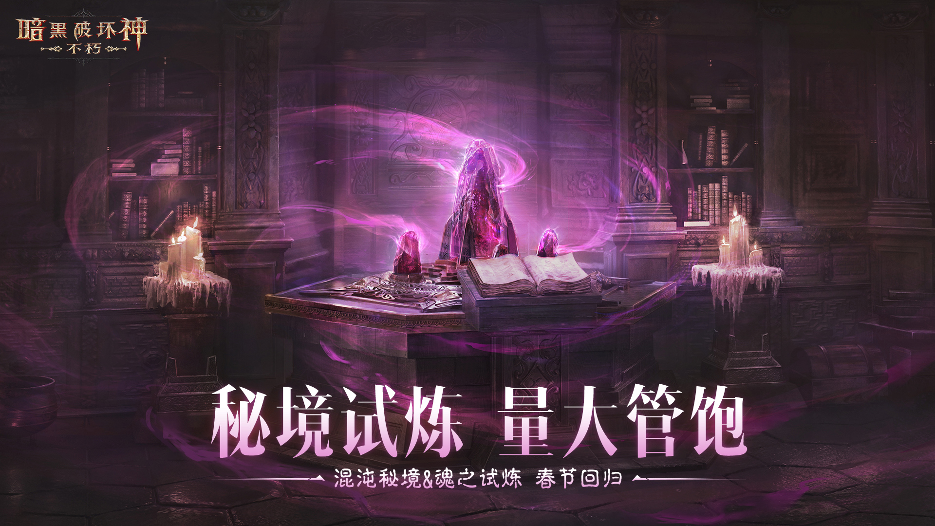 蛇年大吉,《暗黑破壞神：不朽》春節(jié)版本定檔1月22日