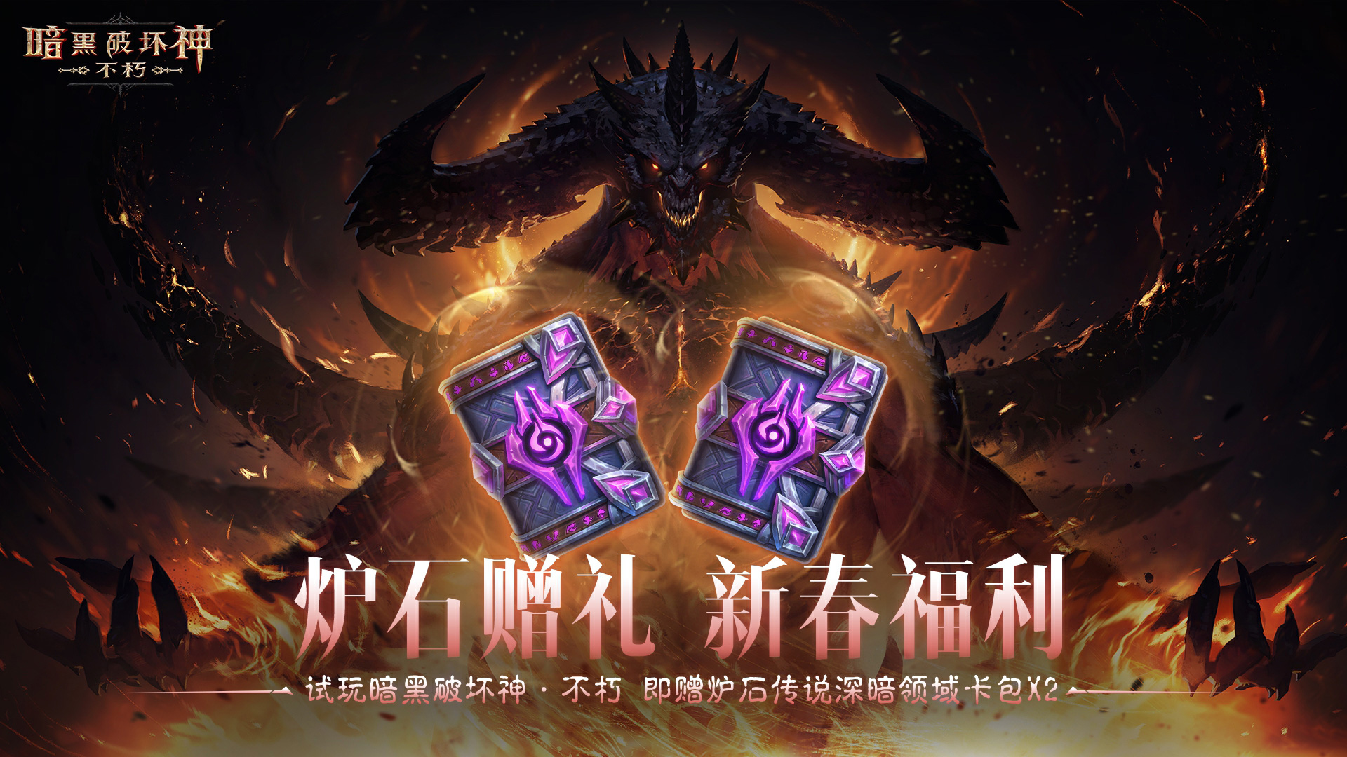 蛇年大吉,《暗黑破壞神：不朽》春節(jié)版本定檔1月22日