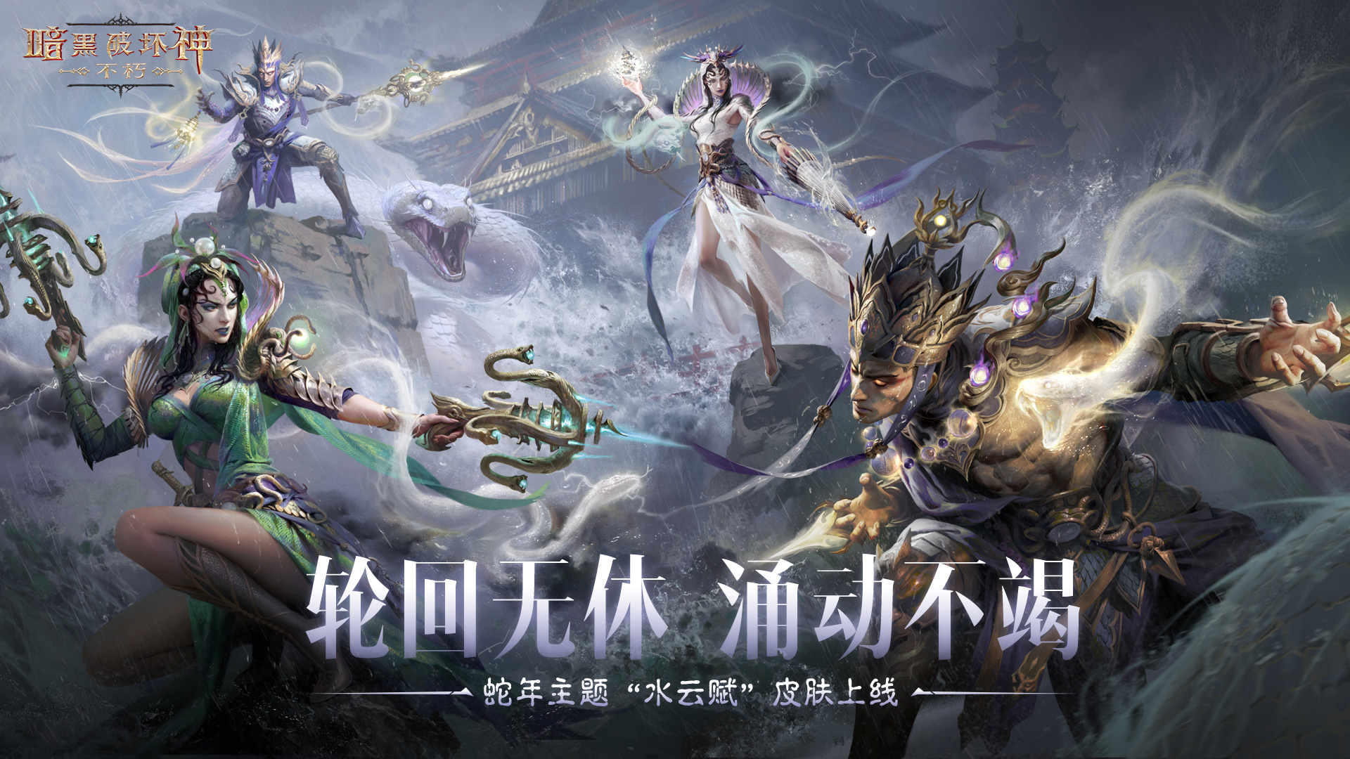 蛇年大吉,《暗黑破壞神：不朽》春節(jié)版本定檔1月22日