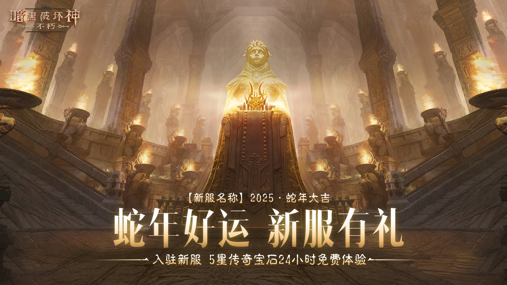 蛇年大吉,《暗黑破壞神：不朽》春節(jié)版本定檔1月22日