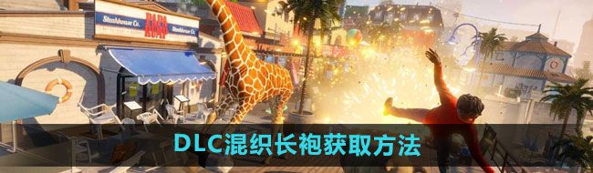 《模擬山羊3》DLC混織長袍獲取方法