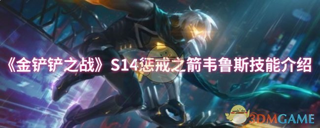 《金鏟鏟之戰(zhàn)》S14懲戒之箭韋魯斯技能介紹