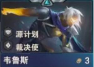 《金鏟鏟之戰(zhàn)》S14懲戒之箭韋魯斯技能介紹