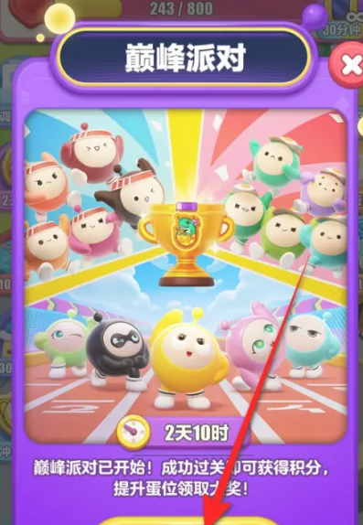 《蛋仔滑滑》巔峰派對(duì)參與方法