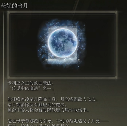 《艾爾登法環(huán)》魔法菈妮的暗月的取得方法