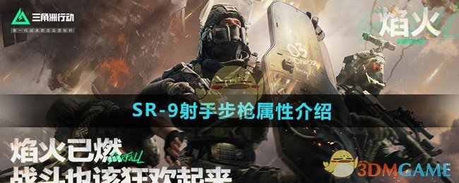《三角洲行動(dòng)》SR-9射手步槍屬性介紹