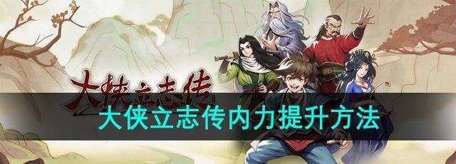 《大俠立志傳》內(nèi)力提升方法