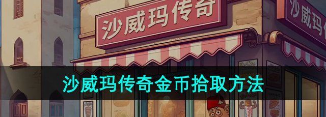 《沙威瑪傳奇》金幣拾取方法
