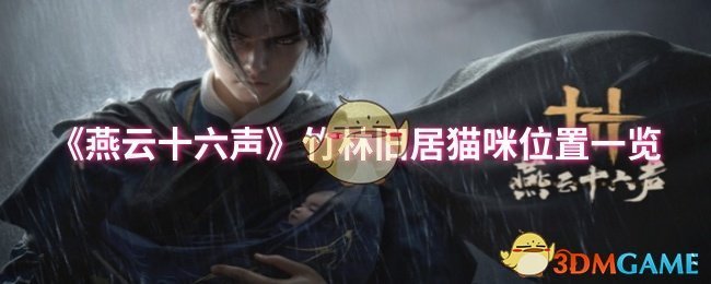 《燕云十六聲》竹林舊居貓咪位置一覽