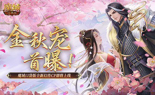金秋寵首曝,魔域口袋版全新幻獸CP即將上線