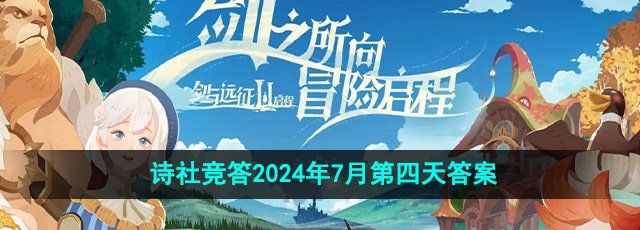 《劍與遠(yuǎn)征》詩社競答2024年7月第四天答案