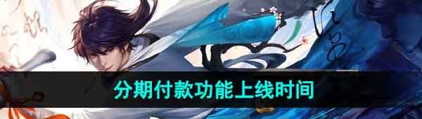 《王者榮耀》分期付款功能上線時(shí)間