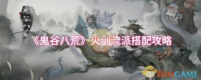 《鬼谷八荒》火劍流派搭配攻略