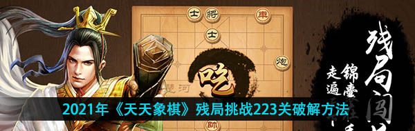 2021年《天天象棋》殘局挑戰(zhàn)223關(guān)破解方法
