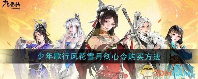 《少年歌行風(fēng)花雪月》劍心令購(gòu)買方法