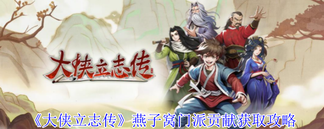 《大俠立志傳》燕子窩門派貢獻獲取攻略