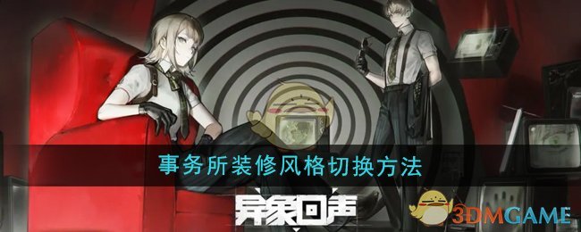 《異象回聲》事務(wù)所裝修風(fēng)格切換方法