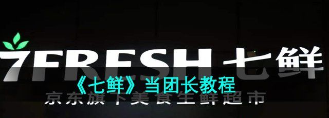 《七鮮》當(dāng)團(tuán)長(zhǎng)教程