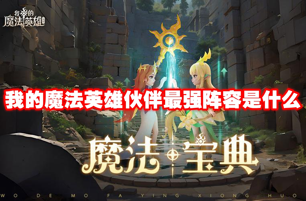 我的魔法英雄伙伴最強(qiáng)陣容是什么