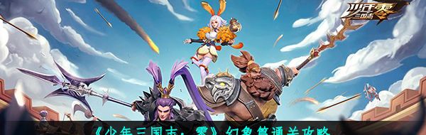 《少年三國(guó)志：零》幻象篇通關(guān)攻略