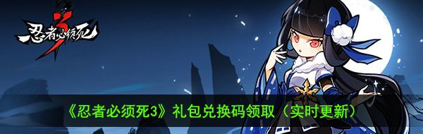 2020《忍者必須死3》12月14日兌換碼禮包領(lǐng)取