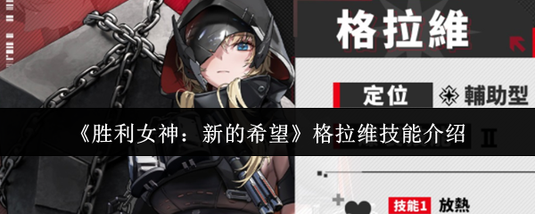 《勝利女神：新的希望》格拉維技能介紹