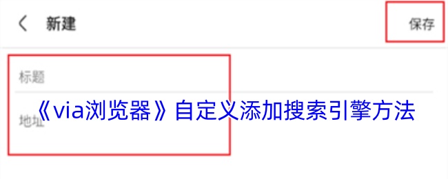 《via瀏覽器》自定義添加搜索引擎方法