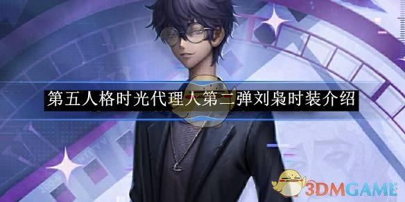 《第五人格》時光代理人第二彈劉梟時裝介紹