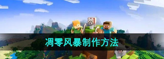 《我的世界》凋零風(fēng)暴制作方法